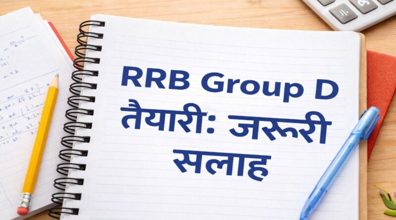 RRB Group D परीक्षा की तैयारी के लिए सही रणनीति, टाइम टेबल, मॉक टेस्ट और जरूरी सलाह