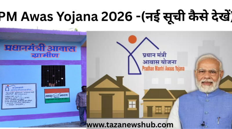 PM Awas Yojana 2026 में नई सूची कैसे देखें, पात्रता क्या है और आवेदन कैसे करें