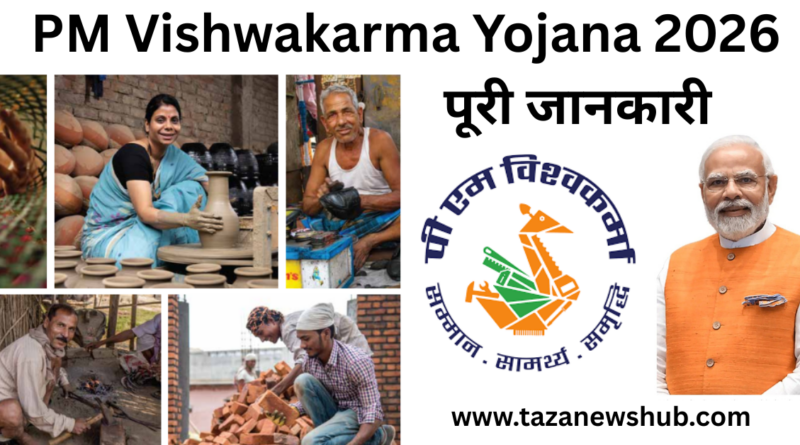 PM Vishwakarma Yojana 2026 पात्रता, लोन सुविधा, प्रशिक्षण, टूलकिट सहायता और आवेदन प्रक्रिया की पूरी जानकारी
