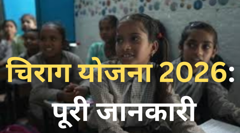 चिराग योजना 2026 क्या है, पात्रता, लाभ, दस्तावेज और आवेदन प्रक्रिया की पूरी जानकारी आसान हिंदी में पढ़ें