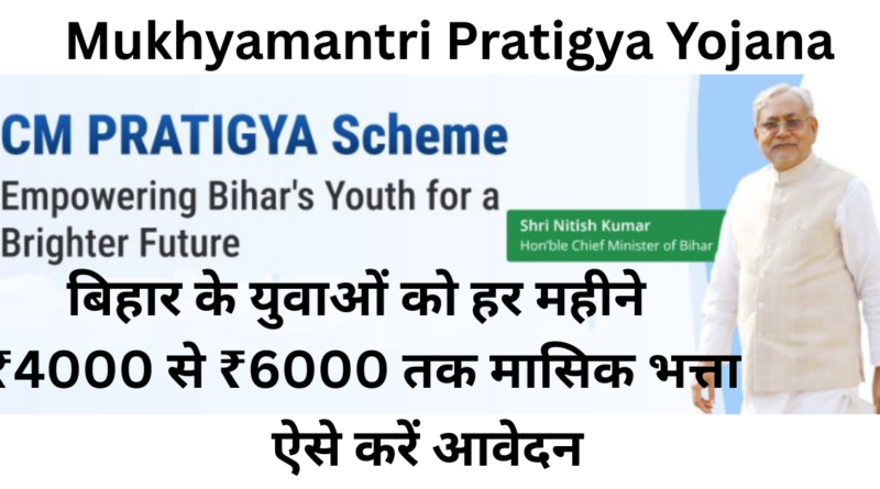 Bihar Mukhyamantri Pratigya Yojana 2026- 4000 to 6000 monthly stipend to unemployed youth