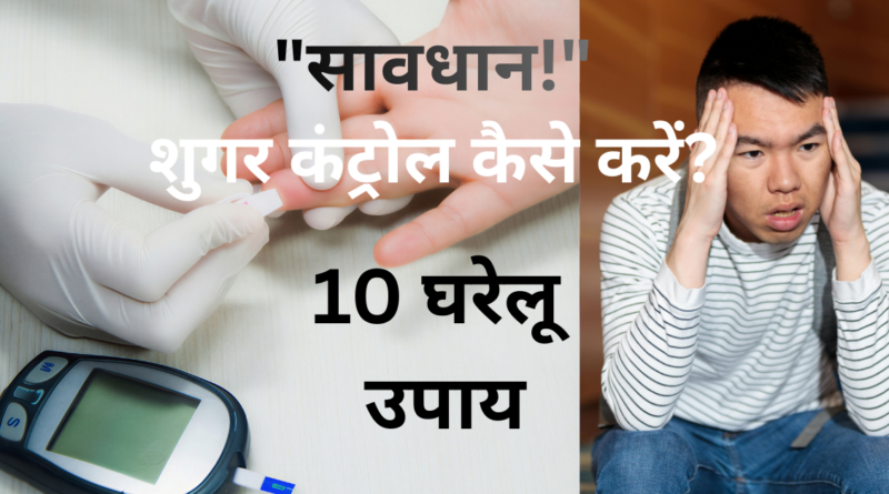 Sugar Kam Karne Ke Gharelu Upay- 10 powerful tarike