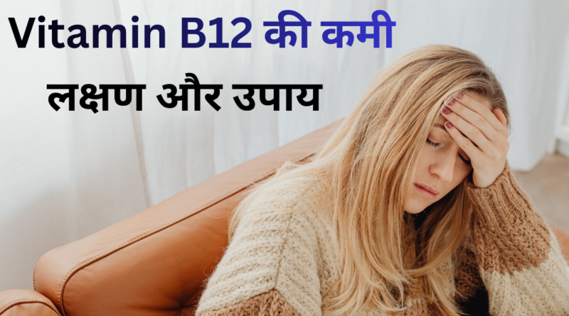 Vitamin B12 Ki Kami Ke Lakshan Aur Upay-vitamin b12 common symptoms