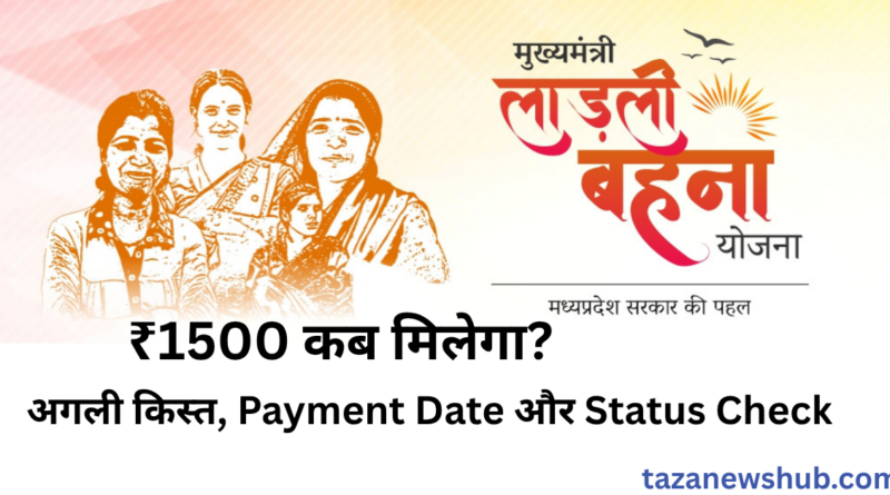 ladli behna yojana kist kab aayegi 2026, 1500 payment date