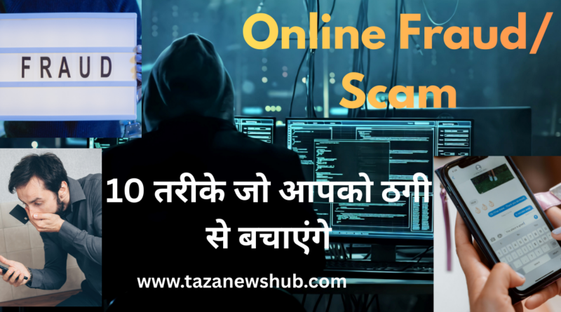 online fraud se kaise bache-10 powerful tricks